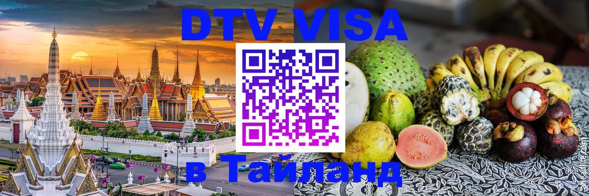 DTV (ДТВ) visa Таиланд 