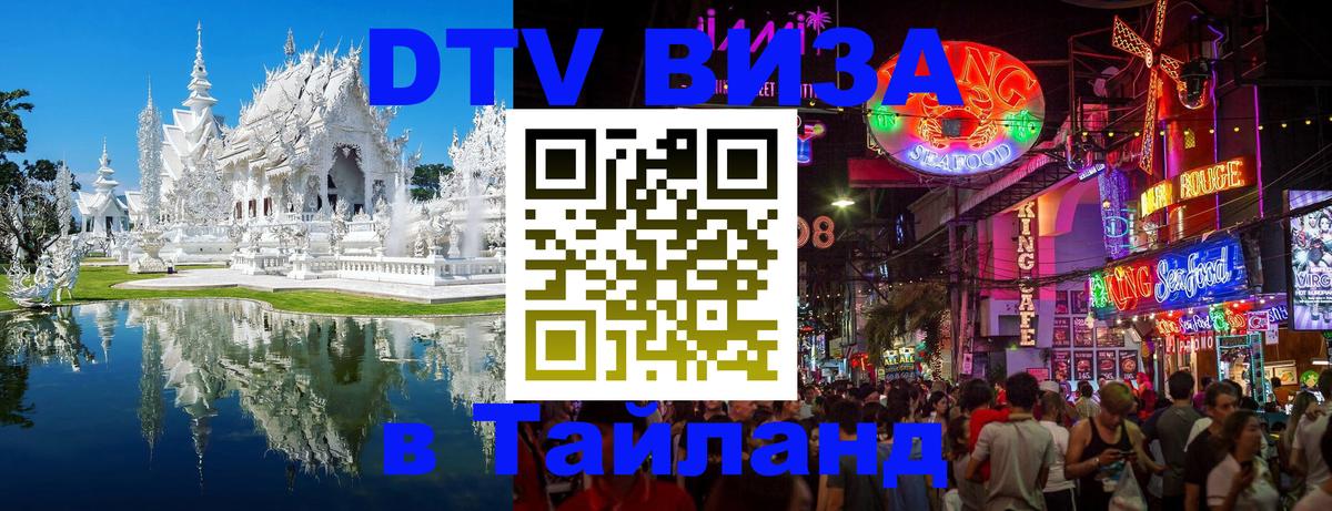 Стоимость и условия DTV визы — оформление в Таиланд под ключ - Волжский 